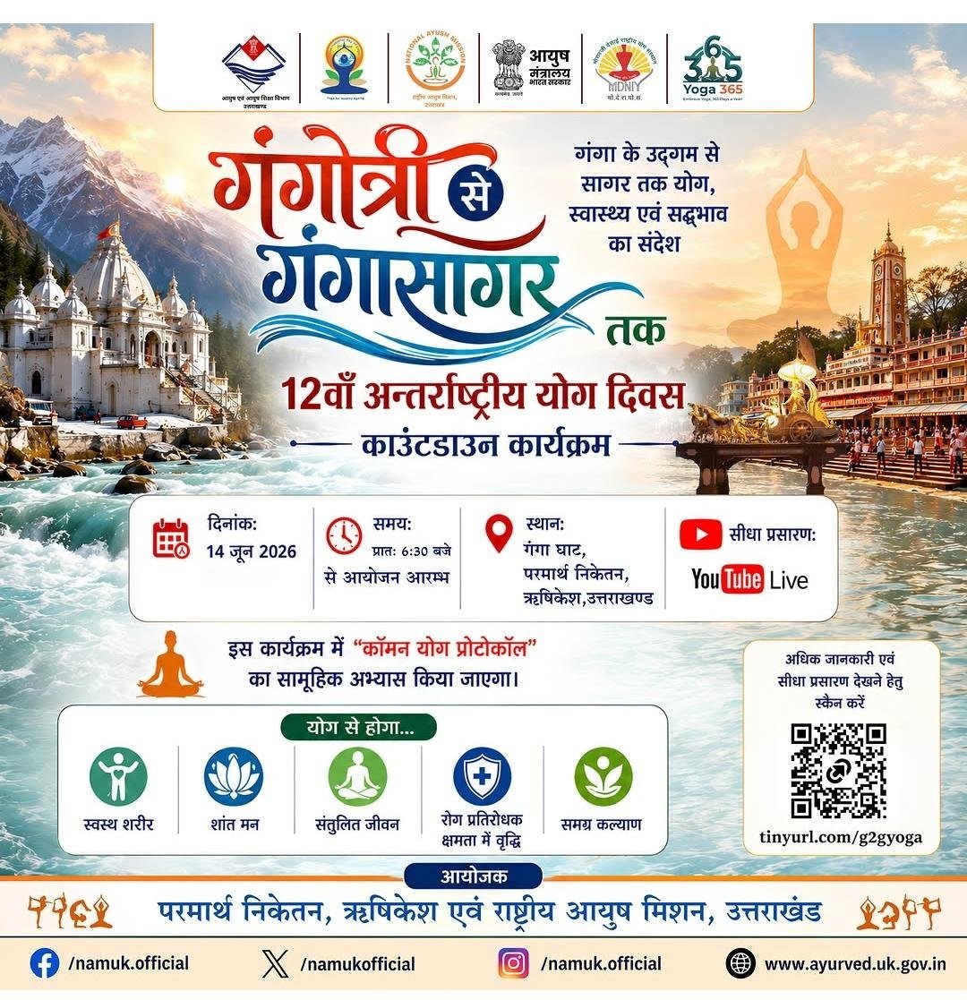 गंगोत्री से गंगा सागर तक योग का संदेश, परमार्थ निकेतन में होगा विशेष योग कार्यक्रम