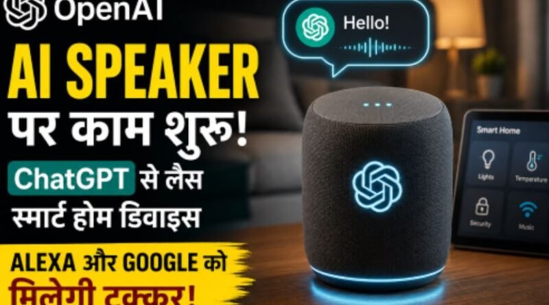 OpenAI ला सकता है ChatGPT वाला AI Speaker, बिना स्क्रीन करेगा स्मार्ट होम कंट्रोल